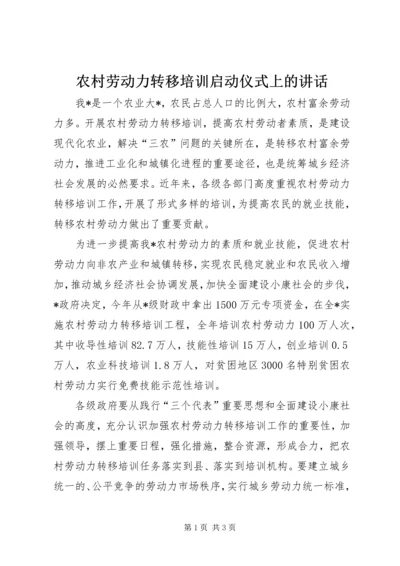 农村劳动力转移培训启动仪式上的讲话.docx