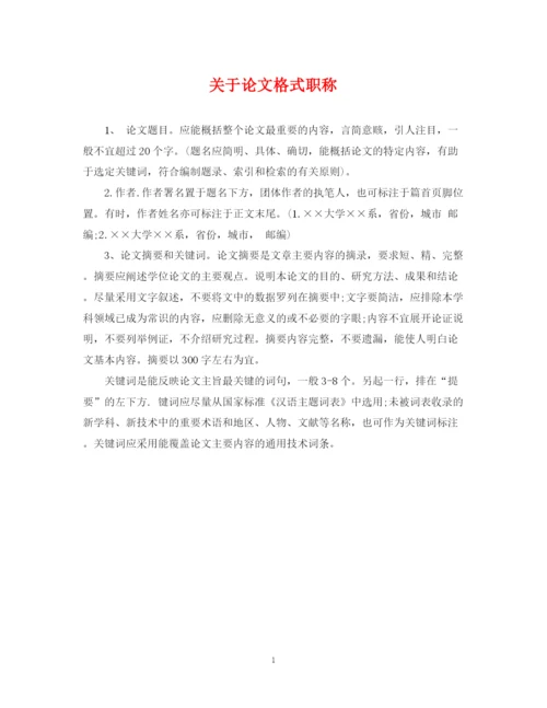 2023年关于论文格式职称.docx