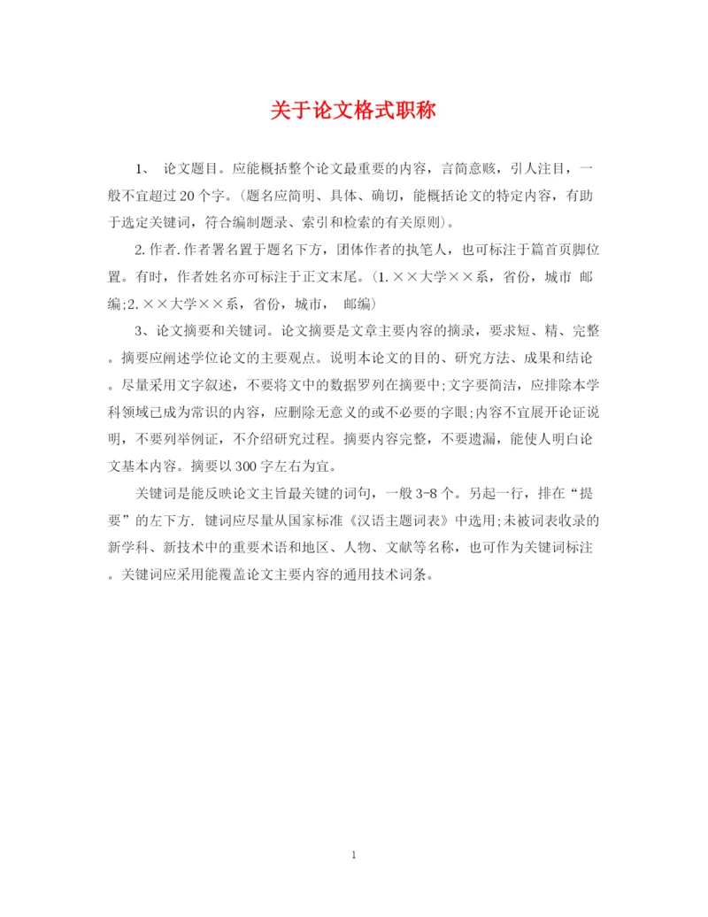 2023年关于论文格式职称.docx