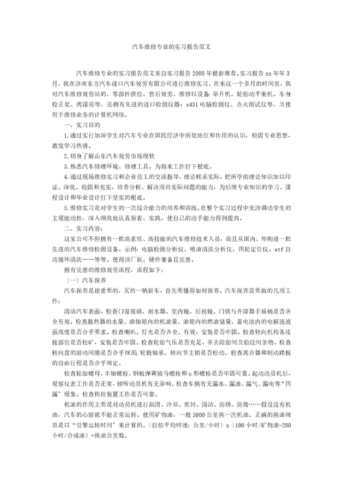 汽车维修专业的实习报告范文