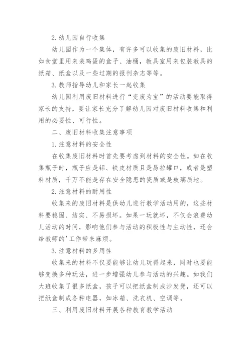 浅谈废旧材料在幼儿园教育教学活动中的应用论文.docx