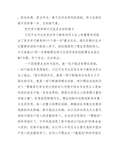 党史学习教育研讨交流发言材料集合18篇.docx