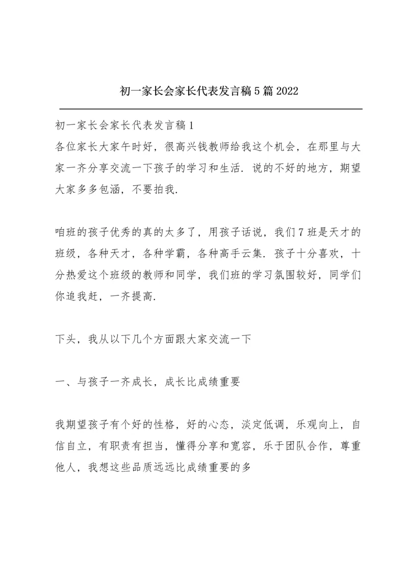 初一家长会家长代表发言稿5篇2022.docx