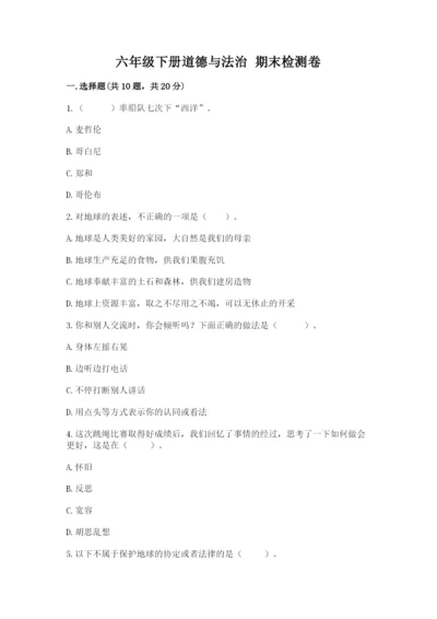 六年级下册道德与法治 期末检测卷带答案（轻巧夺冠）.docx