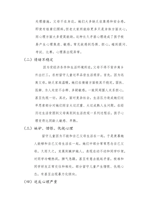 留守儿童心理发展专项研究报告.docx