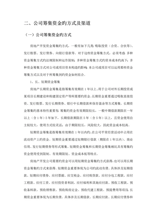 房地产集团筹资风险及对策专题研究.docx