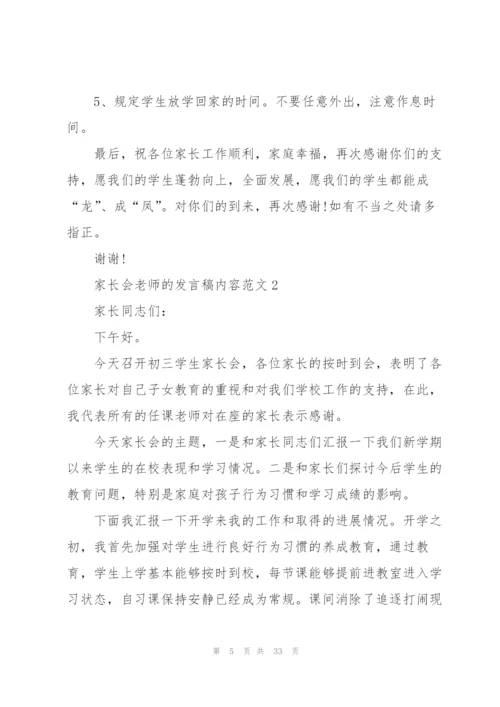 家长会老师的发言稿内容范文.docx