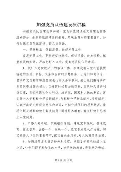 加强党员队伍建设演讲稿.docx