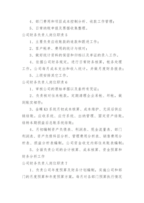 公司财务负责人岗位职责.docx