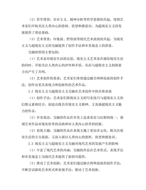 现实主义与超现实主义的交融