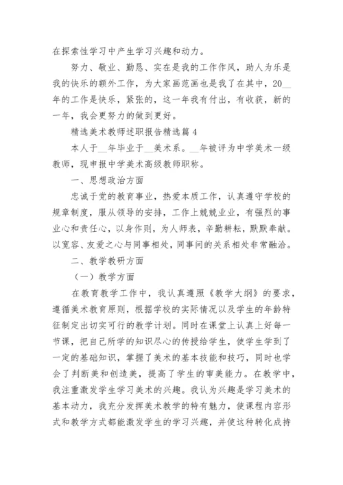 精选美术教师述职报告5篇.docx