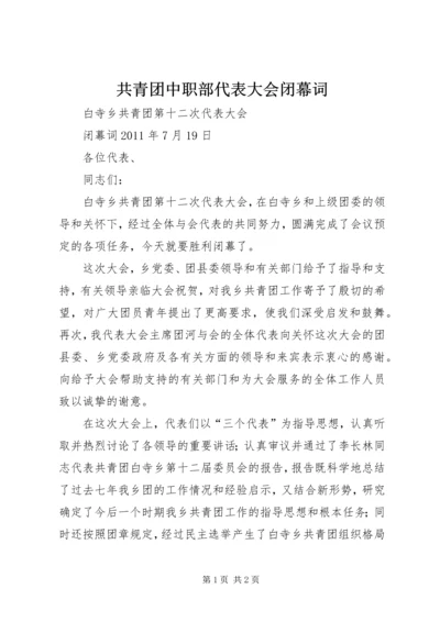 共青团中职部代表大会闭幕词 (4).docx