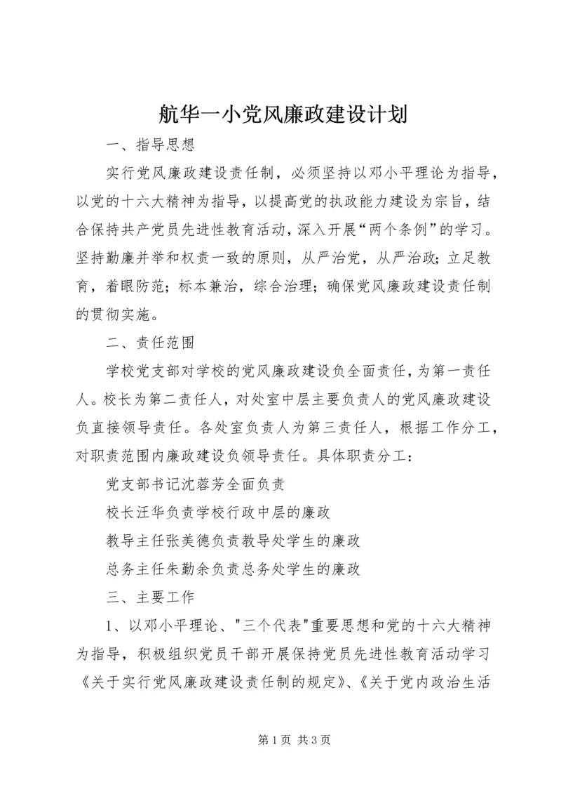 航华一小党风廉政建设计划.docx