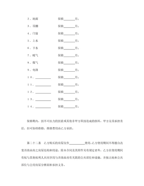 商品房买卖合同