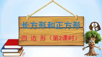 长方形和正方形（四边形第2课时）课件(共23张PPT)三年级上册数学人教版