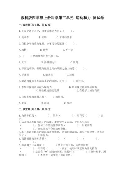 教科版四年级上册科学第三单元 运动和力 测试卷a4版.docx