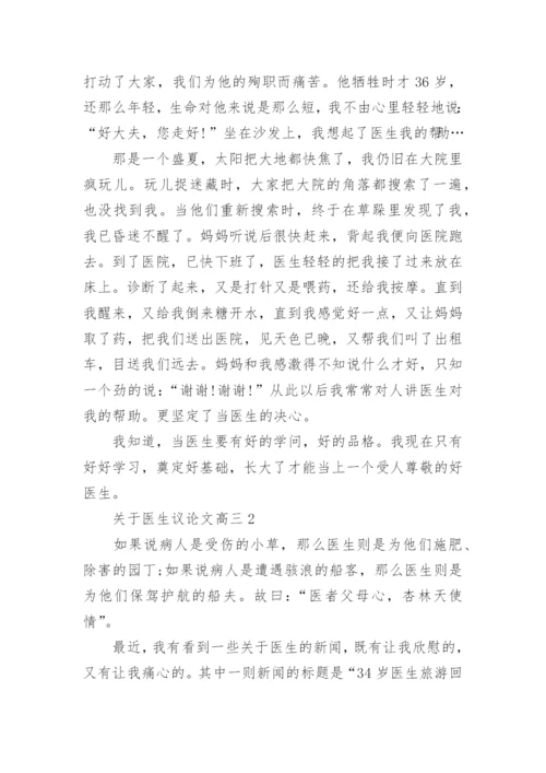 关于医生议论文高三作文.docx