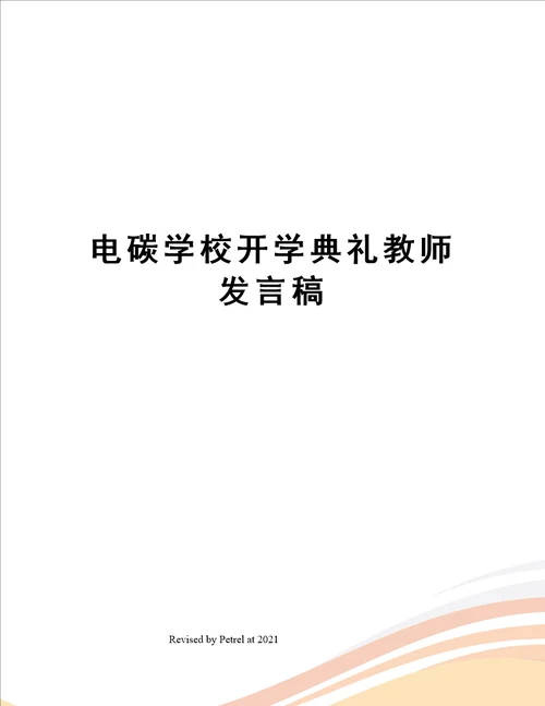 电碳学校开学典礼教师发言稿