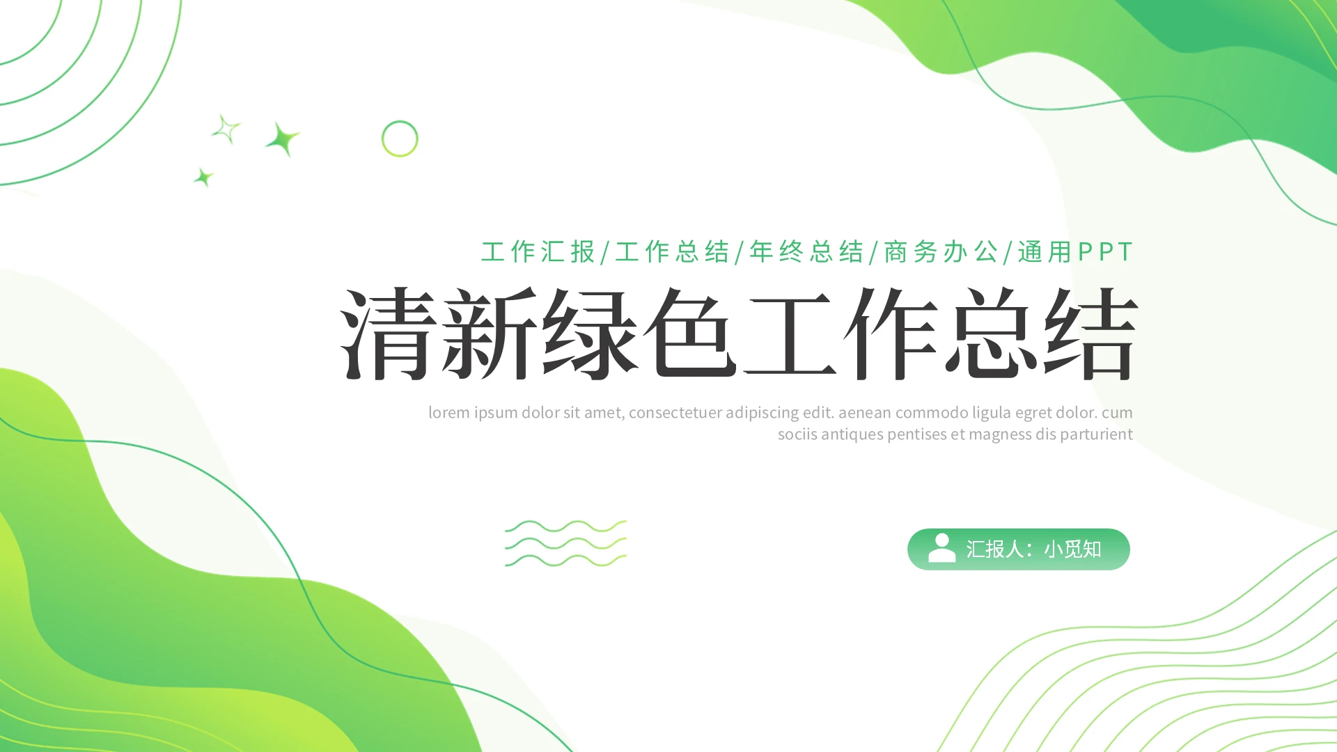 绿色简约清新绿色工作总结PPT模板宣传PPT动态PPT简约简约小清新PPT模板