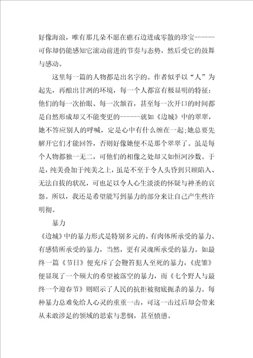 高三有关边城的读后感3篇