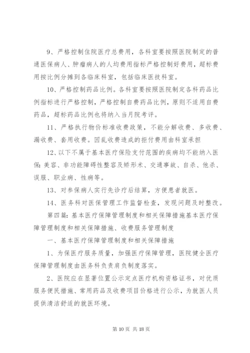 保障基本医疗服务相关制度.docx