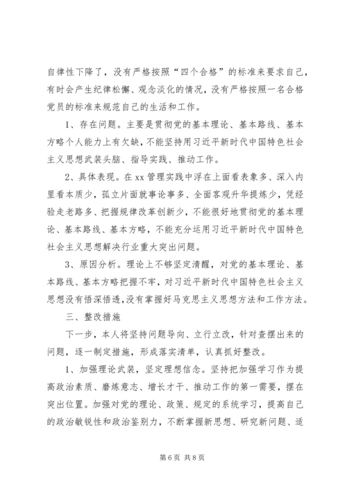 在“不忘初心、牢记使命”主题教育中对照党章党规找差距剖析会发言提纲.docx