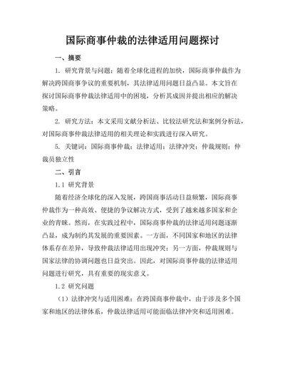 国际商事仲裁的法律适用问题探讨
