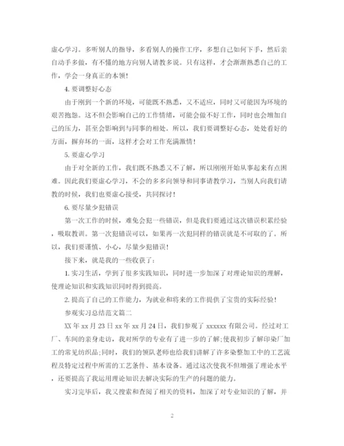 精编之参观实习总结范文.docx