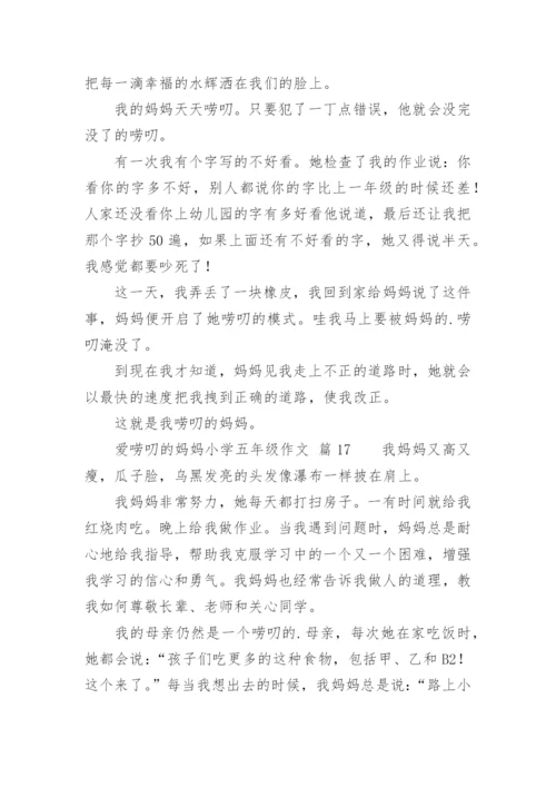 爱唠叨的妈妈小学五年级作文.docx