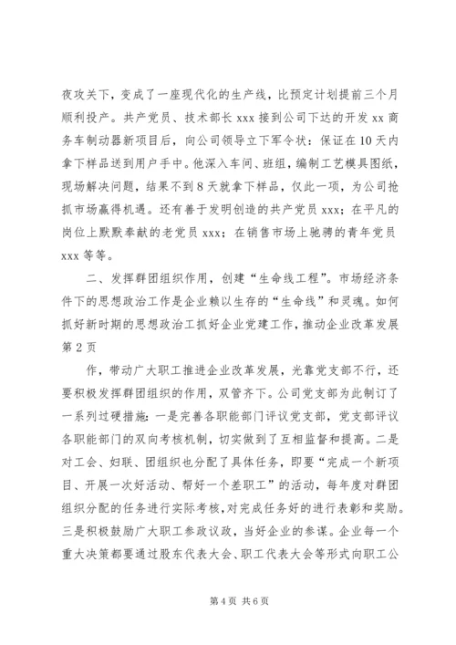 抓好企业党建工作，推动企业改革发展 (4).docx