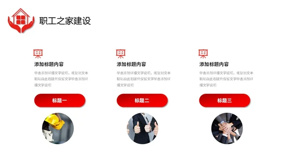 红色微立体职工之家政府机关单位工会工作总结情况汇报PPT