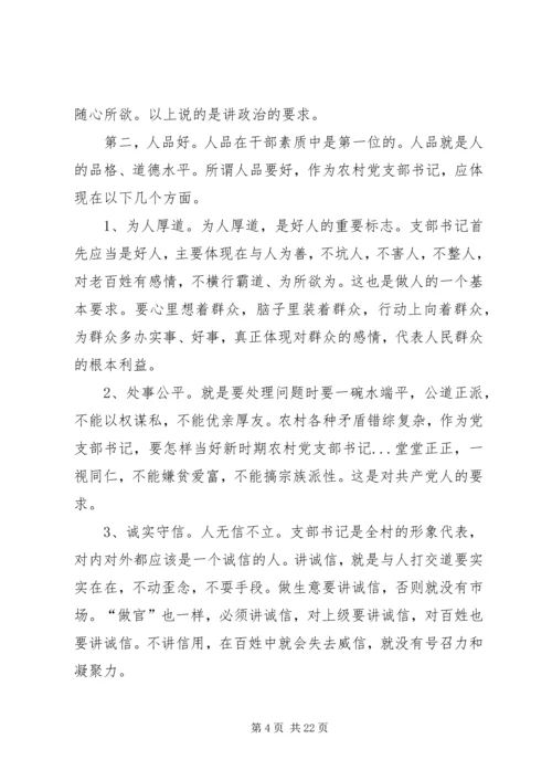 怎样当好新时期农村党支部书记 (5).docx