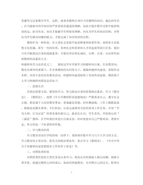 精编之师德师风学习总结范文.docx