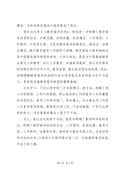 学习《教育督导条例》心得体会[范文] (5).docx