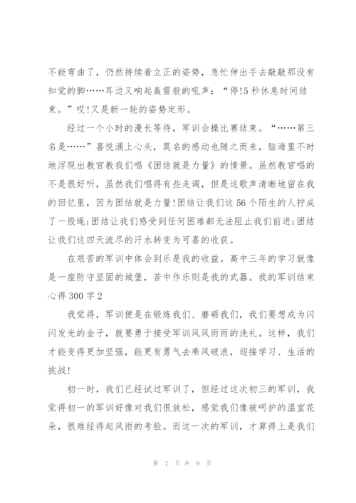 我的军训结束心得300字5篇.docx