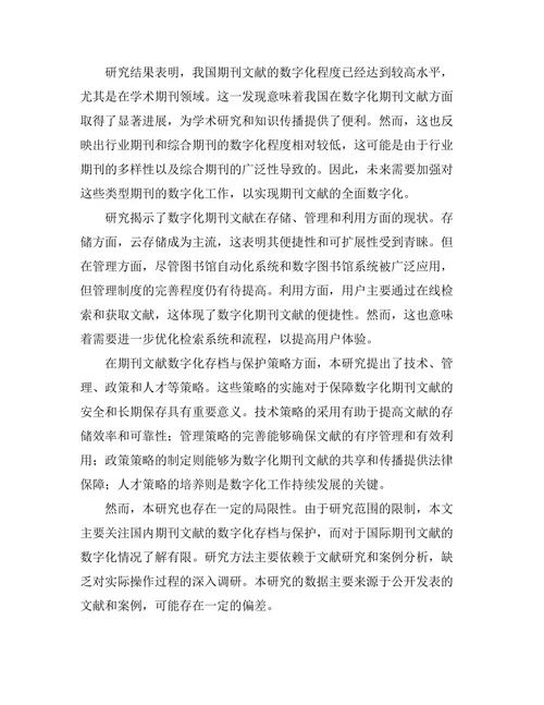 期刊文献的数字化存档与保护策略
