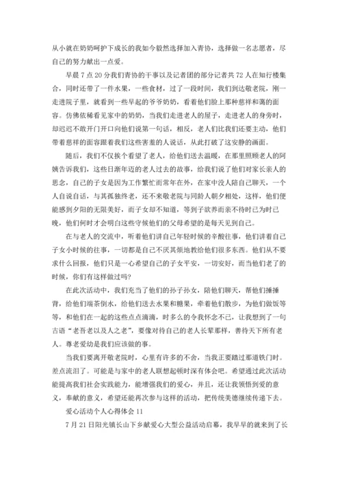 爱心活动个人心得体会.docx