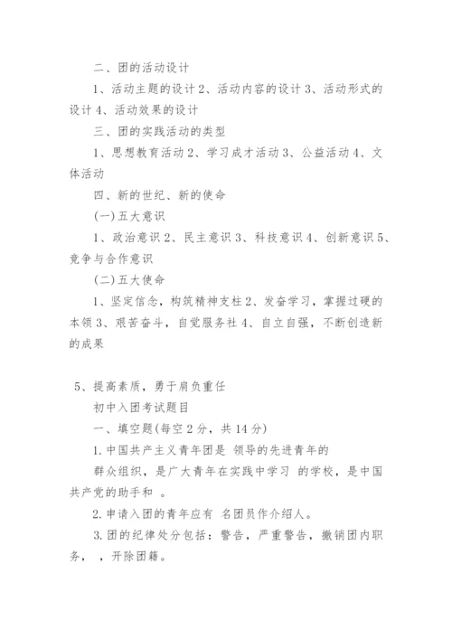 初中入团考试复习资料.docx