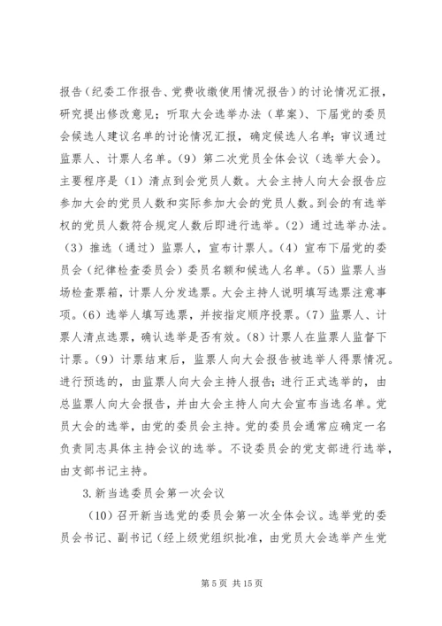 换届选举党员大会主要议程5篇_1.docx