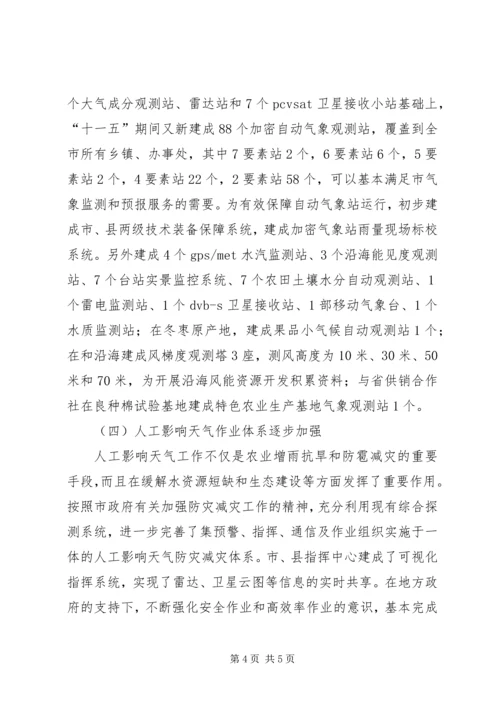 市政办气象事业发展规划范文.docx