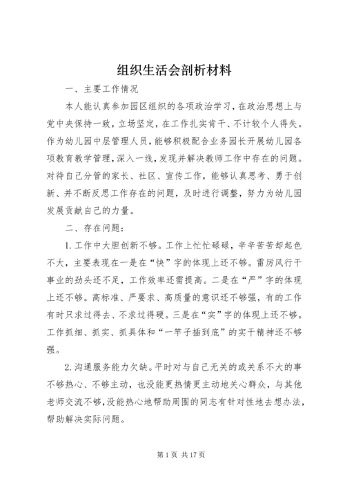 组织生活会剖析材料_1.docx