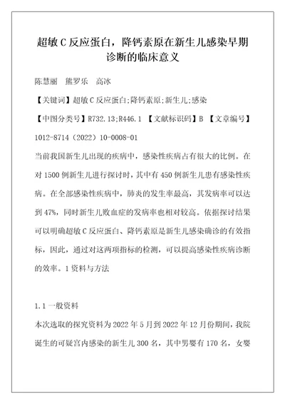 超敏C反应蛋白，降钙素原在新生儿感染早期诊断的临床意义