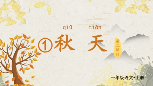 课文1 秋天  课件
