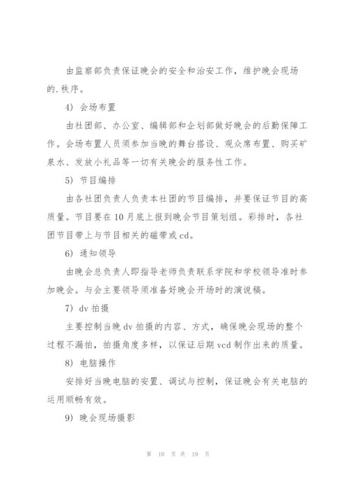 开展校园晚会的策划设计方案.docx