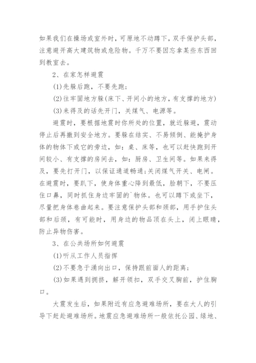 学生防地震安全教育知识(地震预防常识).docx