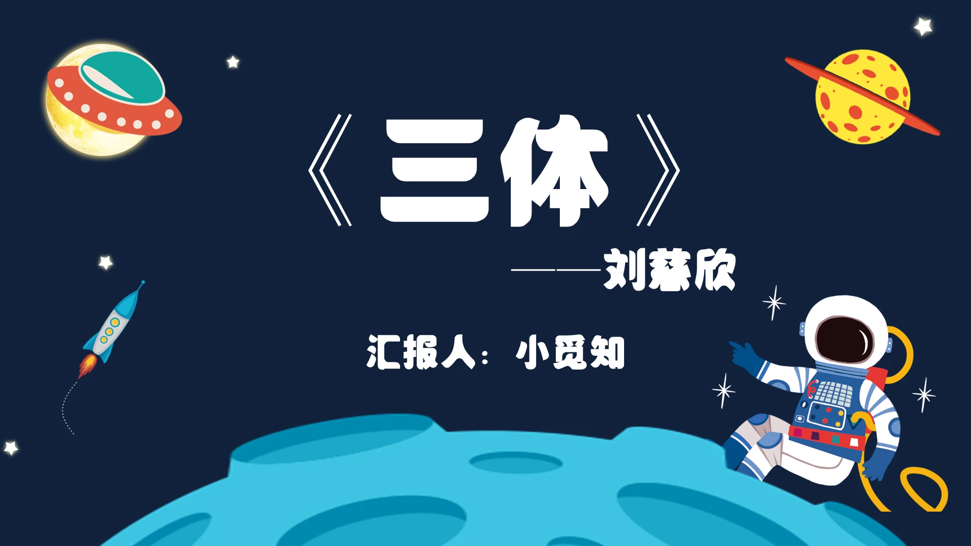 卡通可爱风三体刘慈欣小说阅读小说赏析三体PPT模板