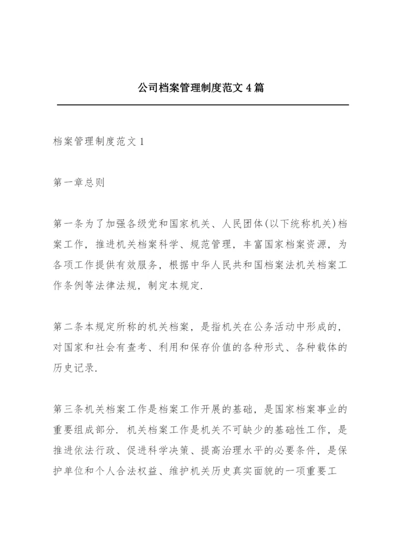 公司档案管理制度范文4篇.docx