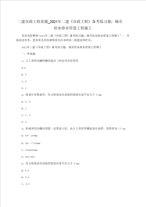 二建市政工程真题 2021年二建《市政工程》备考练习题：城市给水排水管道工程施工