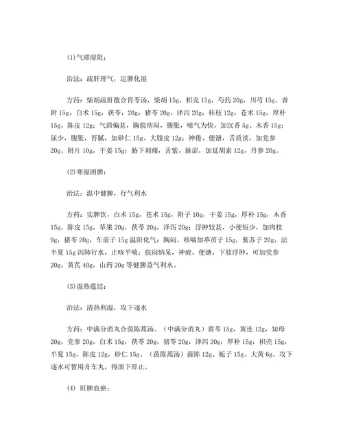 鼓胀（肝硬化失代偿期 腹水）