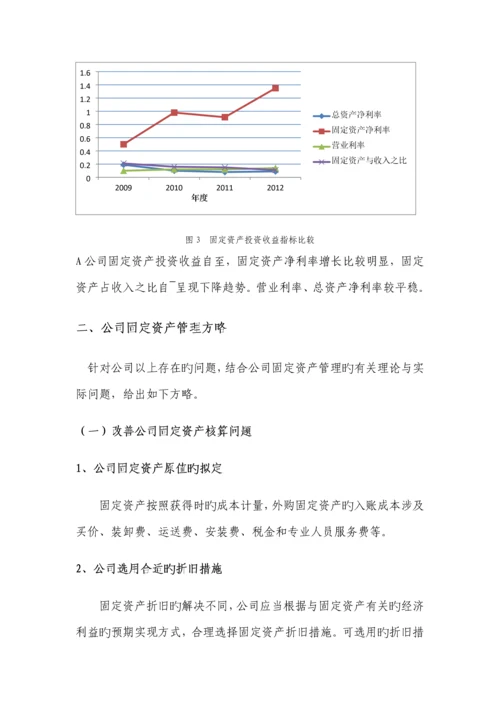 A公司固定资产管理调研报告.docx